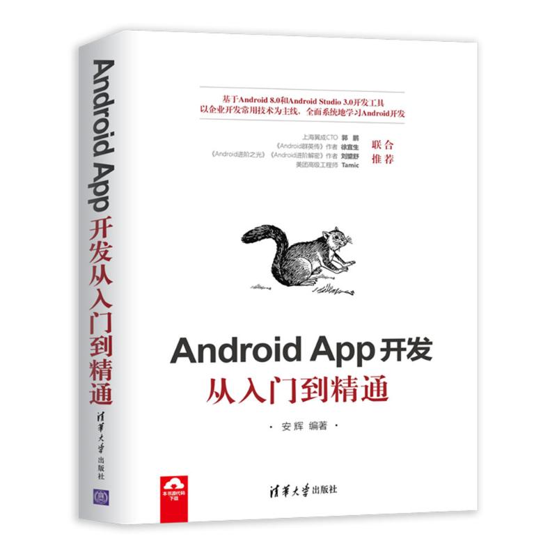 正版图书 AndroidApp开发从入门到精通安辉清华大学出版社