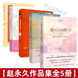 【赵永久作品集全5册】爱的五种能力+爱的五种能力2+积极恋爱心理学+恰到好处的恋爱+述情的力量如何让别人理解我 赵永久两性关系