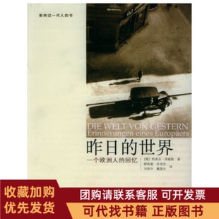 正版图书 昨日的世界一个欧洲人的回忆茨威格舒昌善广西师范大学出版社