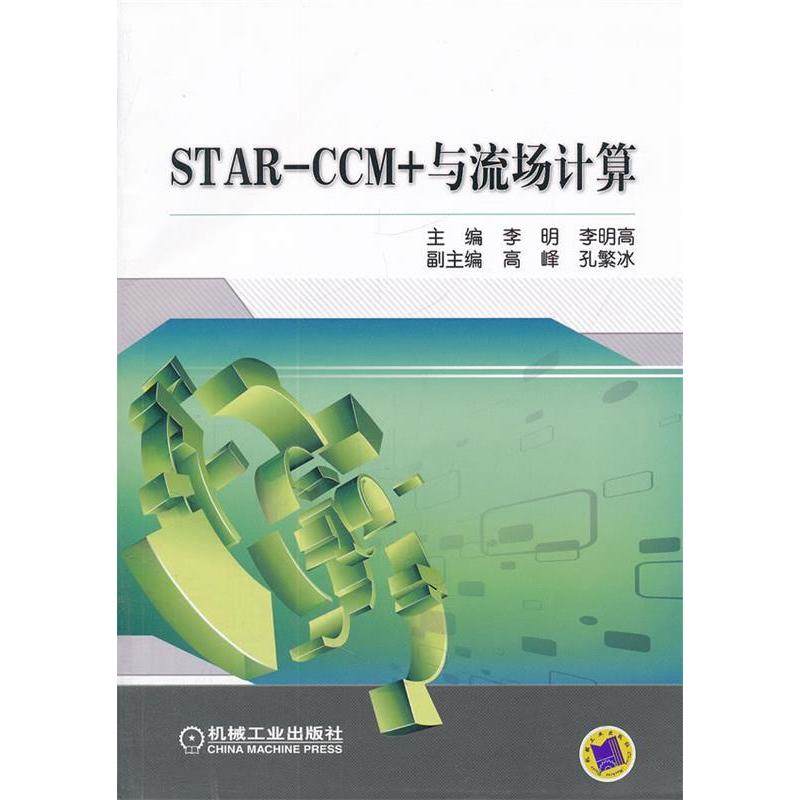 正版图书 STARCCM与流场计算李明李明高机械工业出版社