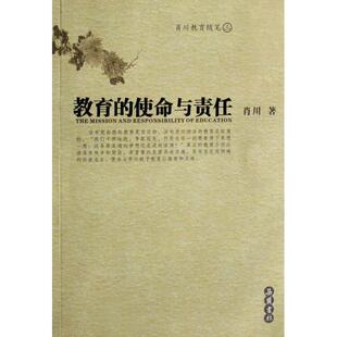 使命与责任肖川教育随笔肖川岳麓 教育 正版 图书