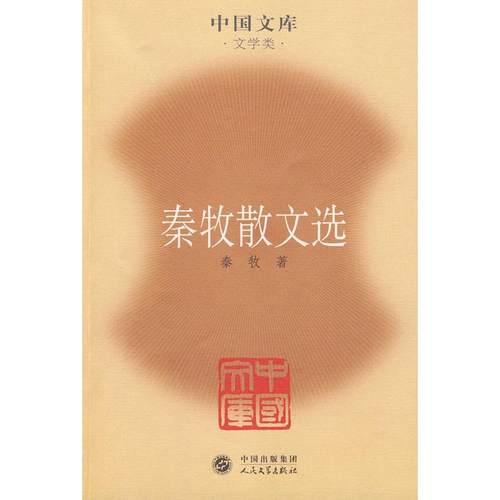 正版图书 秦牧散文选秦牧人民文学出版社