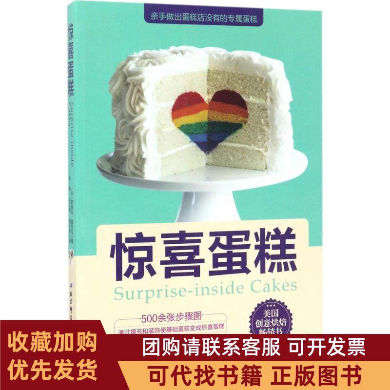 正版图书 惊喜蛋糕阿曼达雷特克北京科学技术出版社,书籍/杂志/报纸,自由组合套装,淘宝优惠券,粉丝福利购,淘宝优惠卷