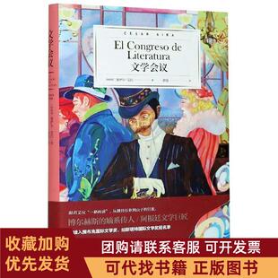 正版图书 文学会议塞萨尔艾拉浙江文艺出版社