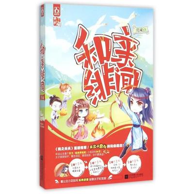 正版图书 和亲绯闻沉闻江苏文艺