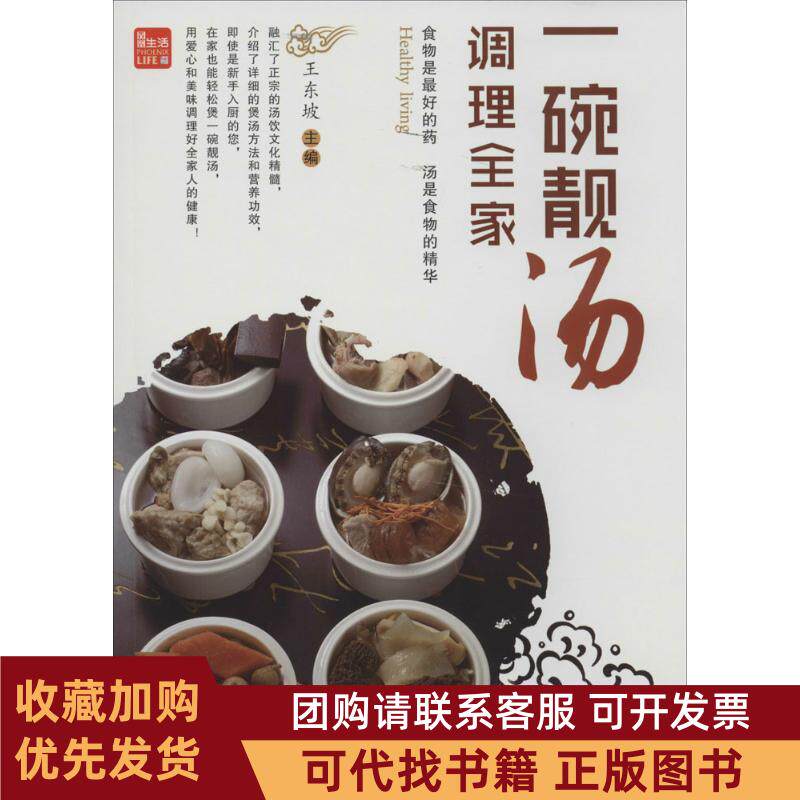 正版图书 一碗靓汤调理全家王东坡江苏科学技术出版社