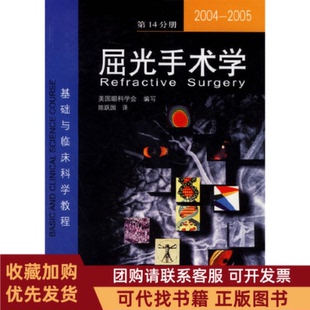 正版图书 屈光手术学200420054分册基础与临床科学教程美国眼科学会陈跃国北京科学技术出版社