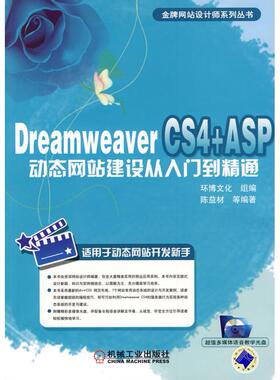 正版图书 DreamweaverCS4ASP动态建设从入门到精通陈益材机械工业出版社