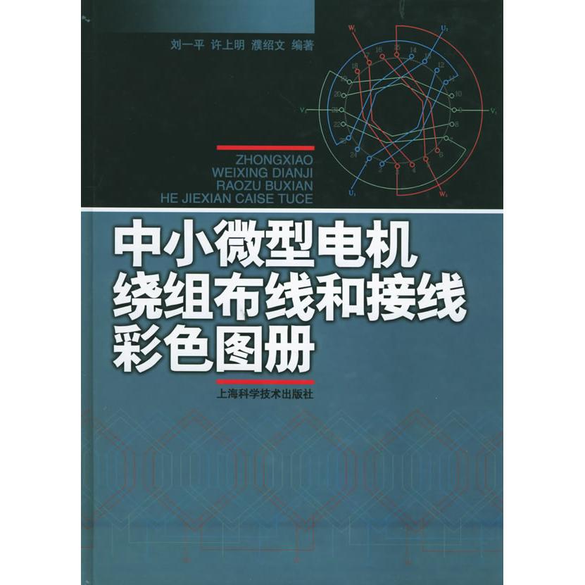 正版图书 中小微型电机绕组布线和接线彩色图册濮绍文刘一平许上明上海科学技术出版社