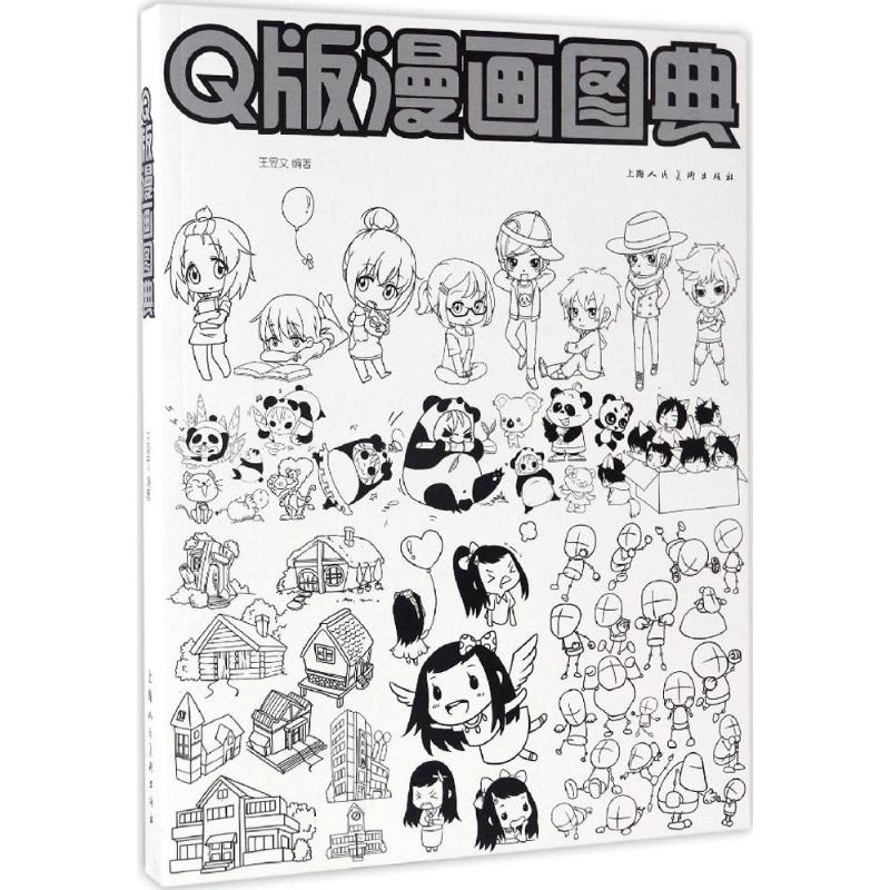 正版图书 版漫画图典王昱文上海人民美术出版社