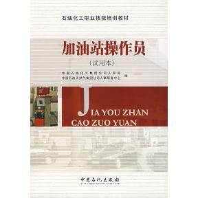 正版图书 加油站操作员试用本中国石油化工集团公司人事部中国石油天然气集团公司人事服务中心中国石化出版社