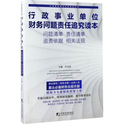 正版图书 行政事业单位财务问题责任追究读本问题清单责任清单追责依据相关法规许太谊中国市场出版社