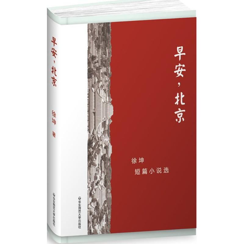 正版图书 早安北京徐坤短篇小说选徐坤华东师范大学出版社有限公司