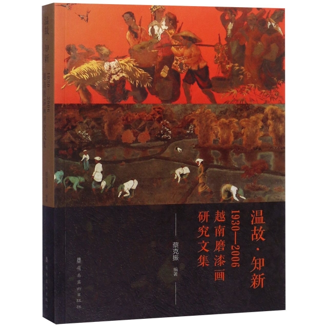 正版图书 温故知新19302006越南磨漆画研究文集蔡克振岭南美术