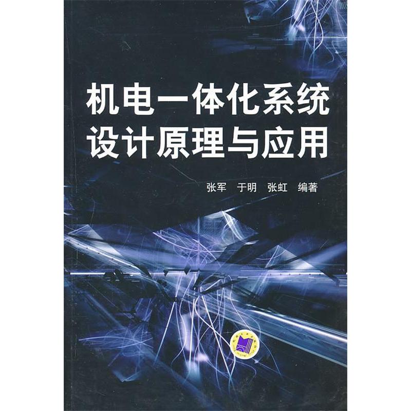 正版图书 机电一体化系统设计原理与应用张军于明张虹机械工业出版社