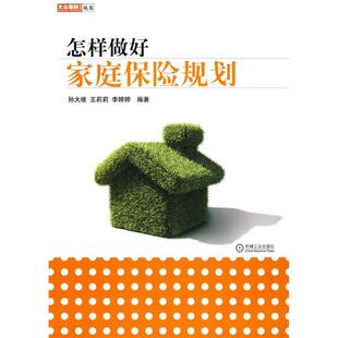 正版 社 图书怎样做好家庭保险规划大众理财顾问丛书机械工业出版