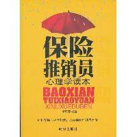 【正版图书】保险推销员心理学读本邓琼芳时事出版社