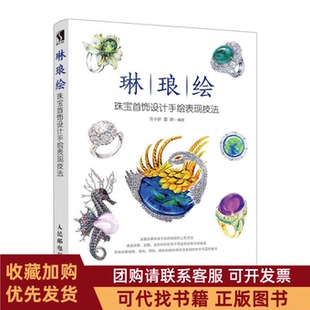 正版图书 琳琅绘珠宝首饰设计手绘表现技法汪小娇夏妍人民邮电出版社