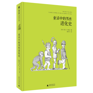 图书 史艾伦B知念陈宇飞广西师范大学出版 童话中 九成新有笔记 社 男进化 正版