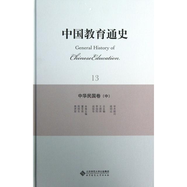 正版图书中国教育通史(13中华民国卷中)(精)董宝良//陈桂生//熊贤|编:王炳照//李国钧//阎国华北京师大