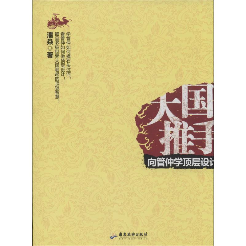 正版图书 大国推手向管仲学顶层设计潘焱广东旅游出版社