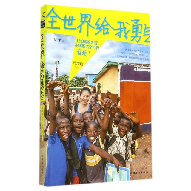正版图书 全世界给我勇气只怕青春太短不够把这个世界看遍刘笑嘉陆洋中国华侨出版社
