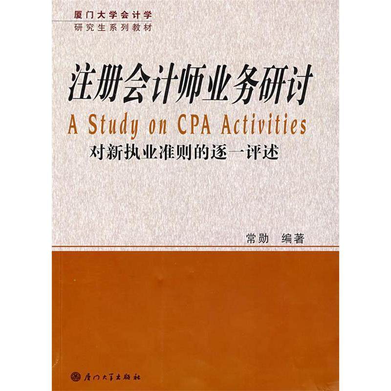 正版图书 厦门大学会计学系列教材注册会计师业务研讨常勋厦门大学出版社