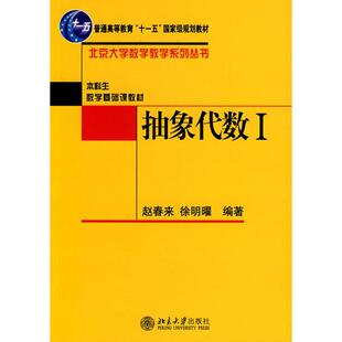 社 抽象代数Ⅰ抽象代数1赵春来徐明曜北京大学出版 正版 图书