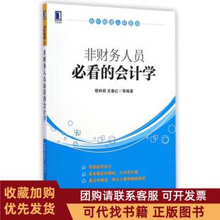 正版图书 非财务人员的会计学会计极速入职晋级穆林娟支春红机械工业