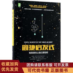 正版图书 简捷启发式有限理让我们更聪明格尔德吉仁泽机械工业出版社