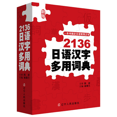 【正版图书】2136日语汉字多用词典（新版）崔香兰辽宁人民出版社
