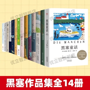 书籍 玻璃球游戏 园圃之乐 荒原狼 黑塞作品集全14册 正版 在轮下 悉达多 黑塞童话 精神与爱欲 克林索尔 彷徨少年时 最后夏天