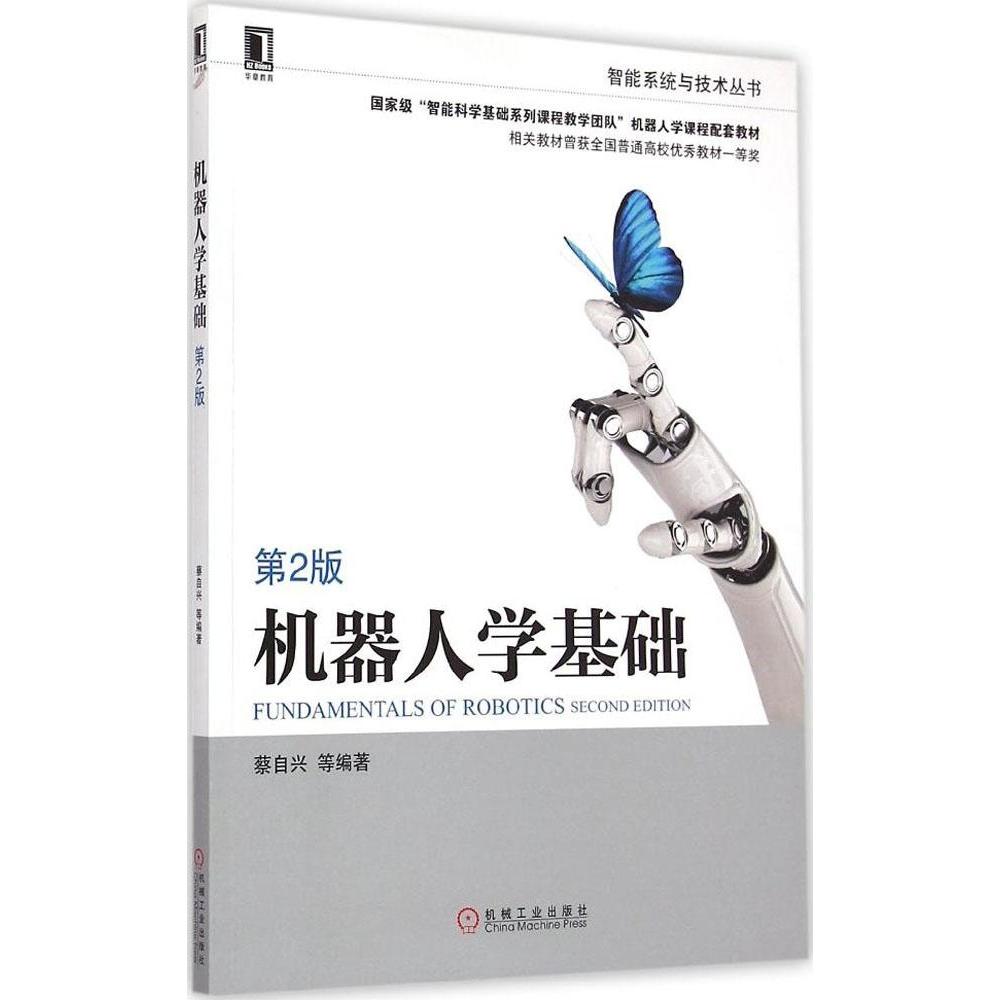 正版图书 机器人学基础第2版蔡自兴机械工业出版社