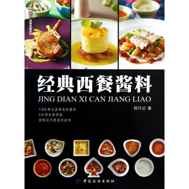 正版图书 经典西餐酱料尚锦西餐系列何行记中国纺织,书籍/杂志/报纸,自由组合套装,淘宝优惠券,粉丝福利购,淘宝优惠卷