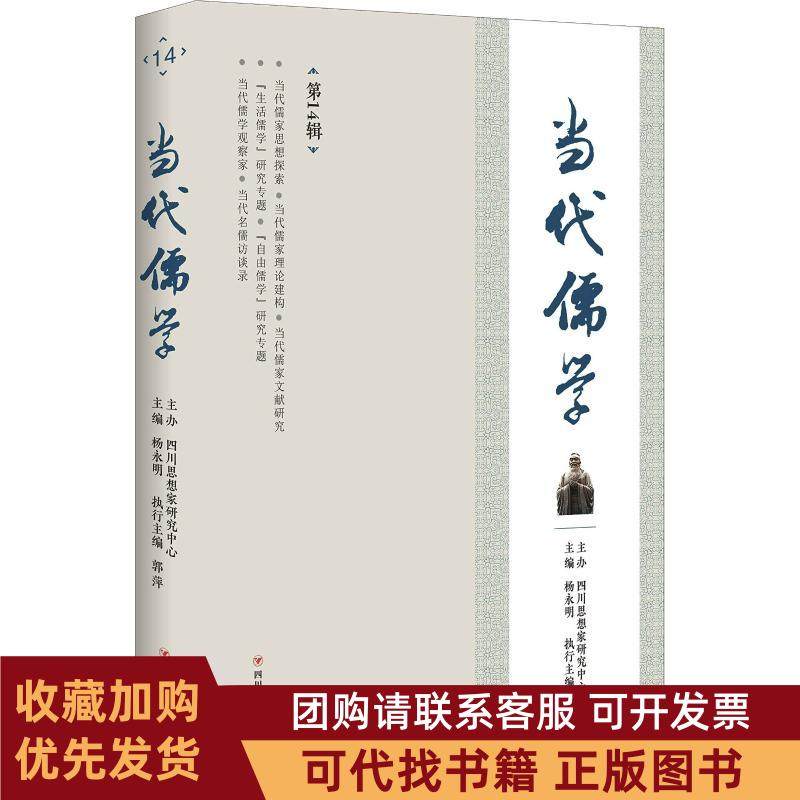 正版图书 当代儒学4辑杨永明四川人民出版社有限公司,书籍/杂志/报纸,哲学知识读物,淘宝优惠券,粉丝福利购,淘宝优惠卷