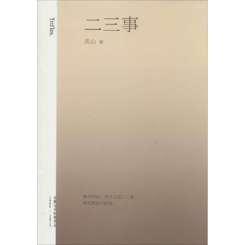 正版图书 二三事19982013安妮宝贝时期作品庆山万卷出版社,书籍/杂志/报纸,自由组合套装,淘宝优惠券,粉丝福利购,淘宝优惠卷