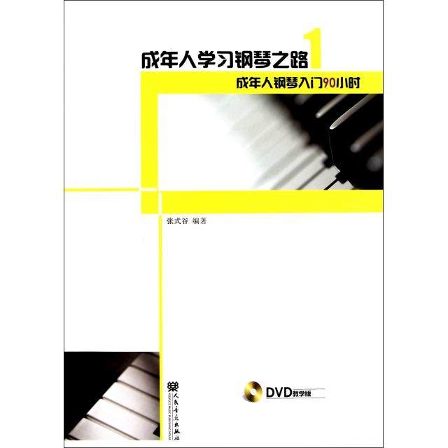 正版图书 成年人钢琴之路附光盘1成年人钢琴入门90小时张式谷人民音乐