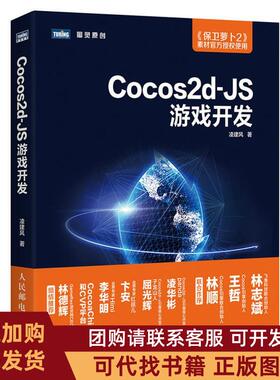 正版图书 Cocos2dJS游戏开发凌建风人民邮电出版社