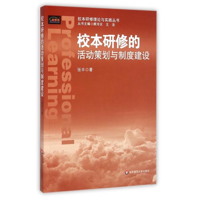 正版图书 校本研修的活动策划与制度建设校本研修理论与实中丛书张丰|总顾泠沅王洁华东师大