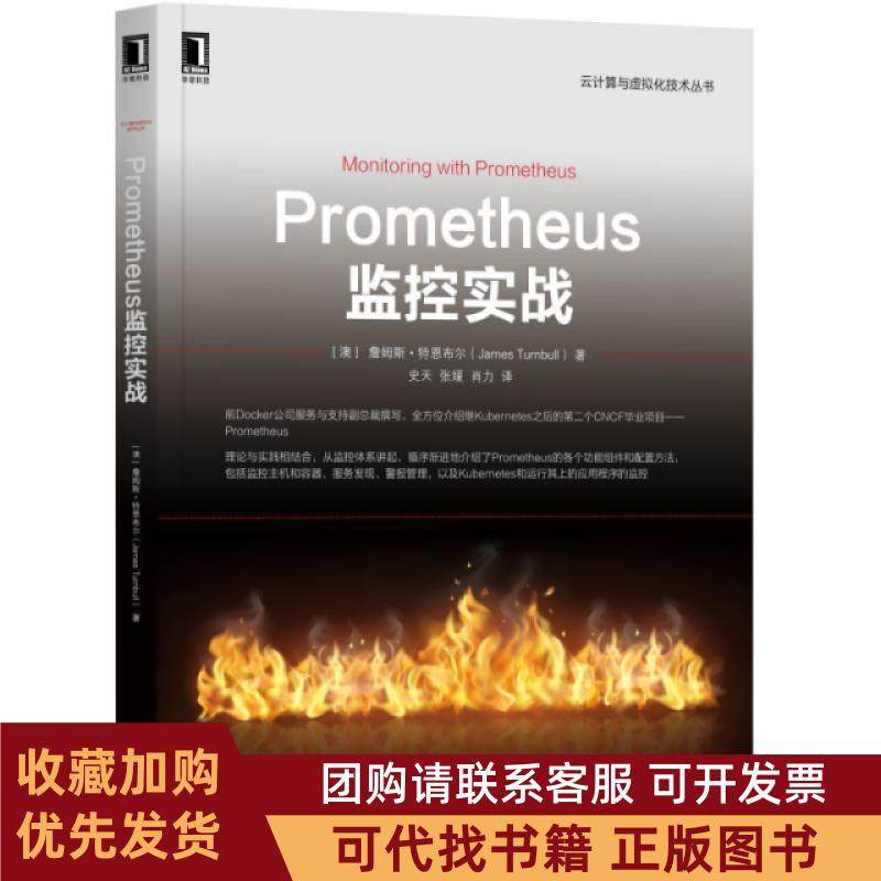 正版图书 Prometheus监控实战云计算与虚拟化技术丛书詹姆斯特恩布尔|者史天张媛肖力机械工业,书籍/杂志/报纸,程序设计（新）,淘宝优惠券,粉丝福利购,淘宝优惠卷