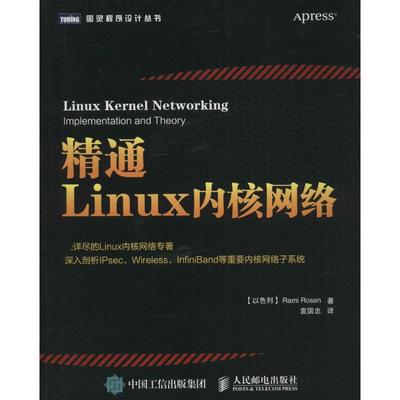 正版图书 精通Linux内核网络罗森RamiRosen袁国忠人民邮电出版社