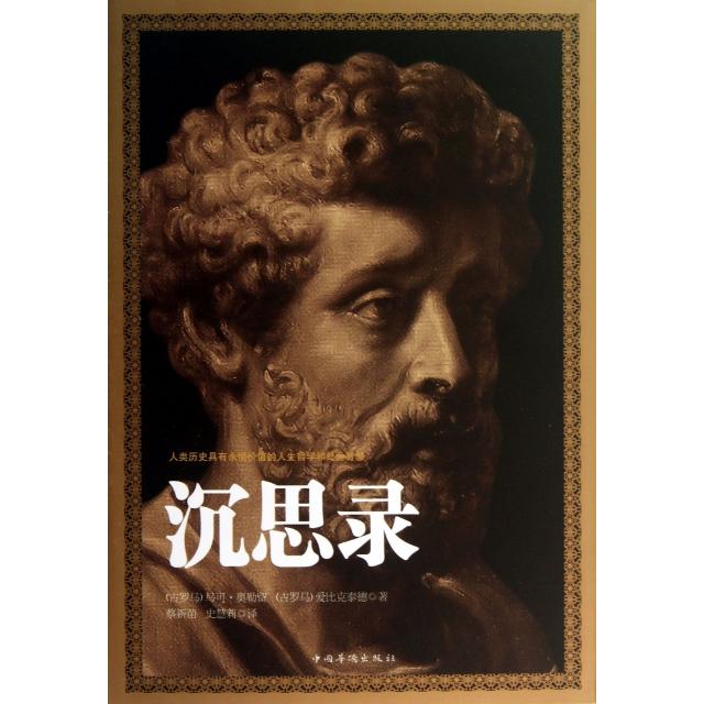 正版图书 沉思录马可奥勒留爱比克泰德蔡新苗史慧莉中国华侨出版社