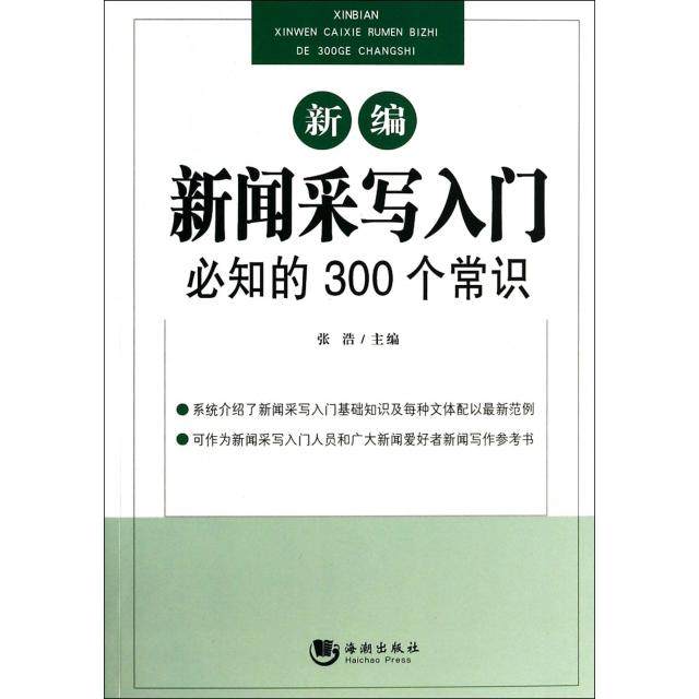 正版图书 新编新闻采写入门必知的300个常识张浩海潮,书籍/杂志/报纸,语言文字,淘宝优惠券,粉丝福利购,淘宝优惠卷