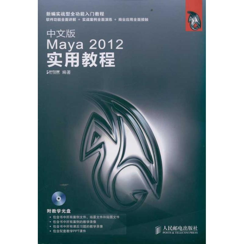 正版图书 中文版Maya2012实用教程时代印象人民邮电出版社