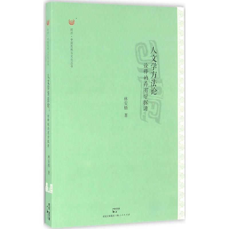 正版图书 人文学方诠释的存有学探源林安梧上海人民出版社