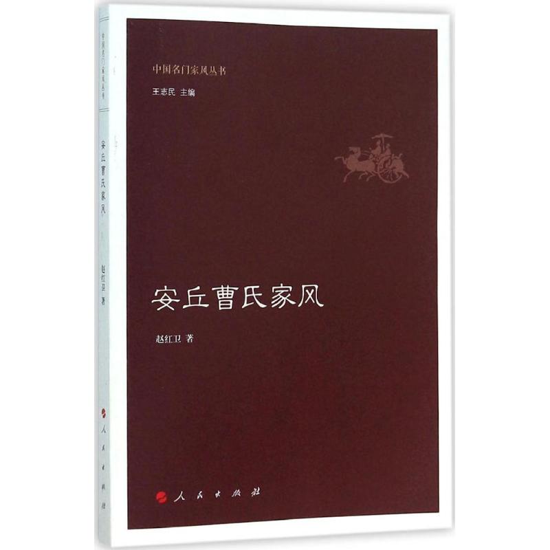 正版图书 安丘曹氏家风赵红卫人民出版社
