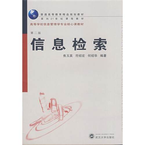 正版图书 信息检索第2版焦玉英武汉大学出版社
