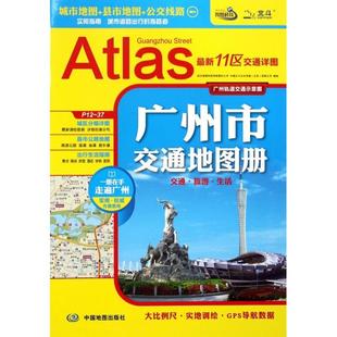 正版图书 广州市交通地图册中国北斗文化传媒有限公司武汉智图科技有限责任公司中国地图