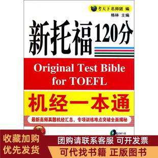 正版图书 新托福机经一本通附光盘格林中国石化