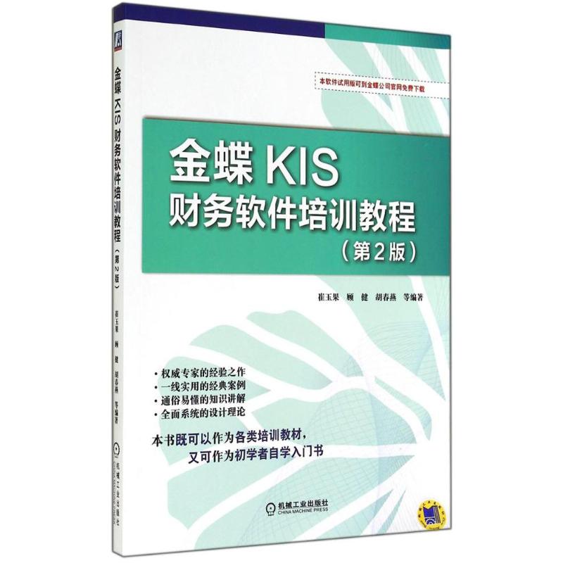 正版图书金蝶KIS财务软件培训教程-(第2版)崔玉果机械工业出版社